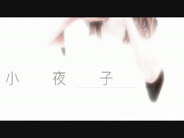 【感情込めて】小夜子 acoustic ver【歌ってみた】