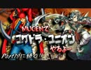 【MUGEN】でユグドラ・ユニオンやるよー Part18