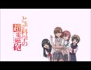 カラオケ気分で『only my railgun』歌ってみたGe↑subo