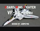 【アニラジ】マクロス ゼロ　VF-0S を作って飛ばす【航空部】