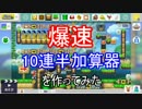 マリオメーカーで爆速10連半加算器を作ってみた