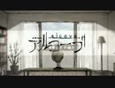 【Reg】　「アルコーブ」　【歌いました】