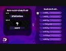 【Splatoon】チーム『＆-(アンバー)』のプラベ【ジョンとも視点】 4