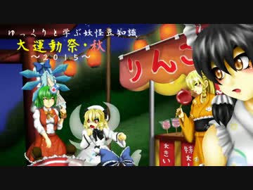 【妖怪豆知識】東方大運動祭with秋祭り【ゆっくり劇場】