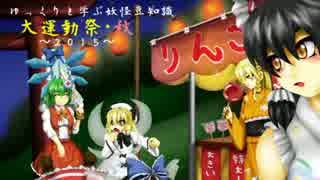 【妖怪豆知識】東方大運動祭with秋祭り【ゆっくり劇場】