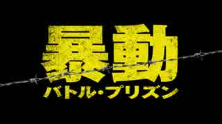 暴動／バトル・プリズン　日本版予告編【ドルフ・ラングレン主演】