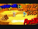 【ポケモン超不思議のダンジョン】　実況プレイ　Part36