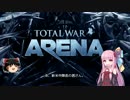 【TotalWar:Arena】突撃！茜中隊 part1＋解説【ボイロ＆ゆっくり実況】