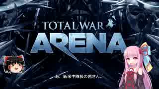 【TotalWar:Arena】突撃！茜中隊 part1＋解説【ボイロ＆ゆっくり実況】