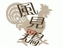 flamboyband - 風見鶏