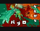 【スプラトゥーン】友人とSkypeしながらのガチホコ 第5回【タッグマッチ】