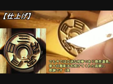 【手彫り】一級技能士が彫ってみた。16：三日月宗近