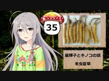 【モバマス】星輝子とキノコの話35　冬虫夏草