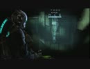 Dead Space3~ﾃﾞｯﾄﾞｽﾍﾟｰｽ3~完遂プロジェクト パート14