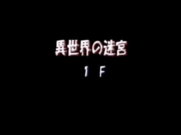 トルネコ3を二人で実況プレイ　異世界の迷宮編　part1
