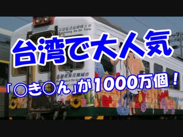 【台湾で大人気】 「○き○ん」が１０００万個！