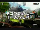 【スプラトゥーン】タコツボバレーでインクをぶちまける！Part.1