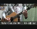 【コード譜あり】「ワルツ」サビだけ弾き語り【演奏動画】