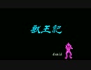MMDで獣王記を再現させて頂く。
