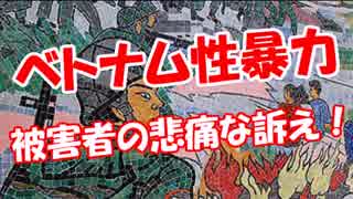 【ベトナム性暴力】 被害者の悲痛な訴え！