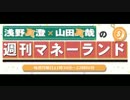浅野真澄×山田真哉の週刊マネーランド 第031回（2015.10.26）