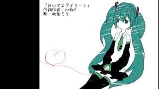 【初音ミク】 おいでよアイリーン 【オリジナル】