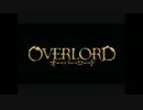 OVERLORD　音声のみ　1