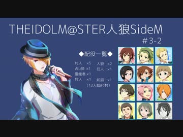 【iM@S人狼】THE IDOLM@STER人狼SideM　#3-2