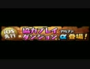 「パズドラ」協力プレイダンジョンbgm「道中」