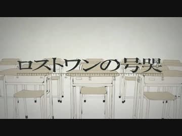 ロストワンの号哭　歌ってみました。