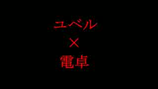 【遊戯王ADS】～電卓ユベルは終わらない～