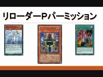 リローダーPパーミッション【遊戯王ADS】