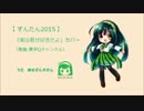 【東北ずん子】僕は君が好きだよ / 東京Qチャンネル【ずんたん2015】