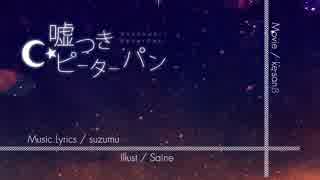 【ぜるのす】嘘つきピーターパン　歌わせていただいた