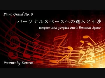 〔ピアノ自作曲＊〕パーソナルスペースへの進入と干渉