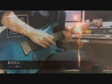 【シャノ（40㍍）】　夏恋花火 弾いてみた