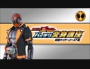 仮面ライダーゴースト バッチリ変身講座 ～仮面ライダーゴースト編～