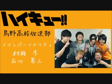 HQ!!Webラジオ　烏野高校放送部　第31回