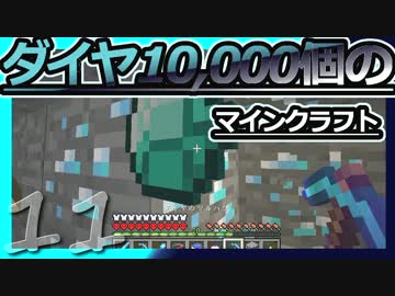 【Minecraft】ダイヤ10000個のマインクラフト Part11【ゆっくり実況】