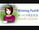 【WP8】ゆっくり馬主生活：第44R【ゆっくり実況】