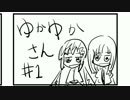 ゆかゆかさん #1