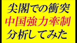 【韓国の反応】中国人民解放軍上将の尖閣牽制の背景とは?