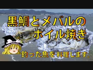 釣った黒鯛とメバルをホイル焼きにします