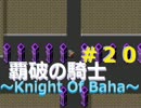 覇破の騎士　＃２０「魔竜の城」【実況】