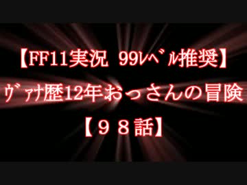 【FF11実況 99ﾚﾍﾞﾙ推奨】ｳﾞｧﾅ歴12年おっさんの冒険【98話】