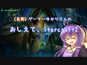 自称ゲーマーなゆかりさん Starcraft2その1.5 解説編
