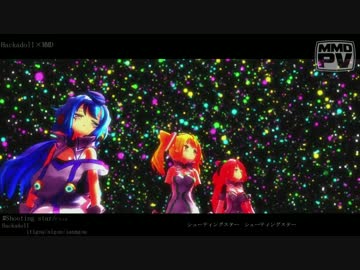 【MMD】ハッカドールでシューティングスター【MMD-PV】