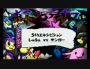 東京ローテオフ 5thエキシビションマッチ しゅふぁVSサンガー
