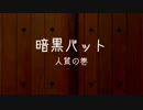 【野田草履】 紙芝居　第二十回『暗黒バット 人質の巻』　