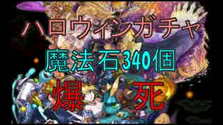 【パズドラ】ハロウィンガチャに石340個投入。【精神安定動画】